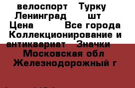 16.1) велоспорт : Турку - Ленинград  ( 2 шт ) › Цена ­ 399 - Все города Коллекционирование и антиквариат » Значки   . Московская обл.,Железнодорожный г.